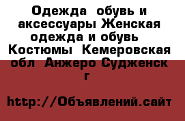 Одежда, обувь и аксессуары Женская одежда и обувь - Костюмы. Кемеровская обл.,Анжеро-Судженск г.